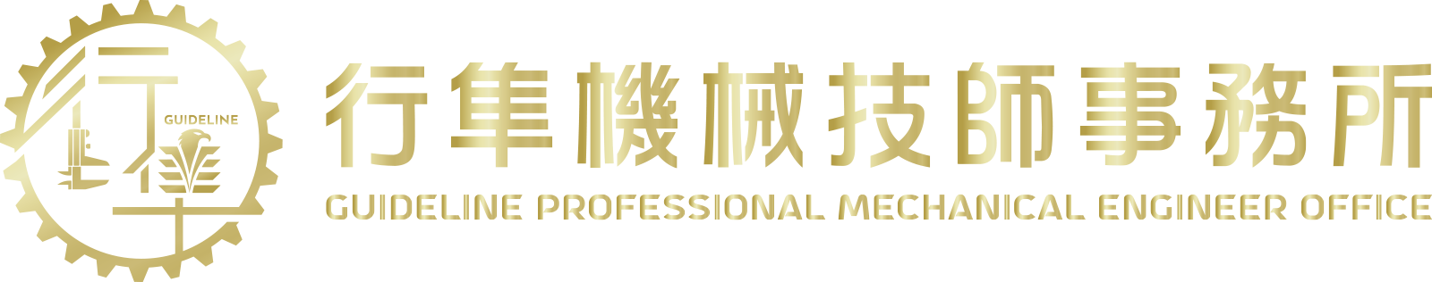 行隼機械技師事務所